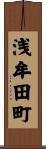 浅牟田町 Scroll