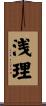 浅理 Scroll