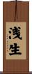 浅生 Scroll