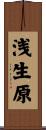 浅生原 Scroll