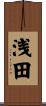 浅田 Scroll