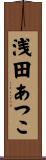 浅田あつこ Scroll