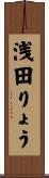 浅田りょう Scroll
