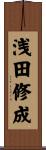 浅田修成 Scroll