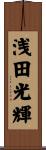 浅田光輝 Scroll
