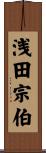 浅田宗伯 Scroll