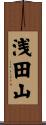 浅田山 Scroll