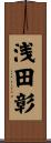 浅田彰 Scroll