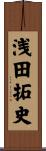 浅田拓史 Scroll