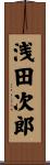 浅田次郎 Scroll