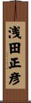 浅田正彦 Scroll