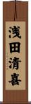 浅田清喜 Scroll