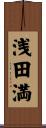浅田満 Scroll