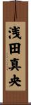 浅田真央 Scroll