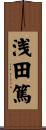 浅田篤 Scroll