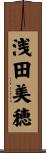浅田美穂 Scroll