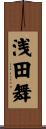 浅田舞 Scroll