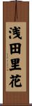 浅田里花 Scroll