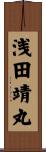 浅田靖丸 Scroll
