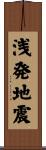 浅発地震 Scroll
