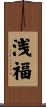 浅福 Scroll