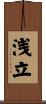 浅立 Scroll
