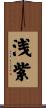 浅紫 Scroll