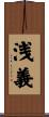 浅義 Scroll