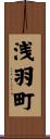 浅羽町 Scroll