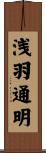 浅羽通明 Scroll