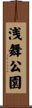 浅舞公園 Scroll