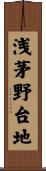 浅茅野台地 Scroll