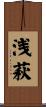 浅萩 Scroll