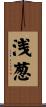 浅葱 Scroll