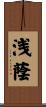 浅蔭 Scroll