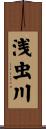 浅虫川 Scroll