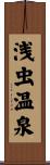 浅虫温泉 Scroll