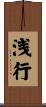 浅行 Scroll