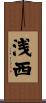 浅西 Scroll