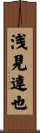 浅見達也 Scroll