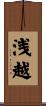 浅越 Scroll