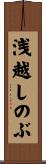 浅越しのぶ Scroll