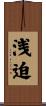 浅迫 Scroll