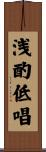 浅酌低唱 Scroll