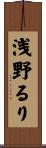 浅野るり Scroll