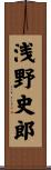 浅野史郎 Scroll