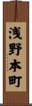 浅野本町 Scroll