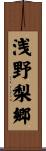 浅野梨郷 Scroll