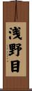 浅野目 Scroll