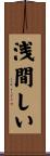 浅間しい Scroll